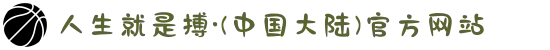 人生就是搏·(中国大陆)官方网站